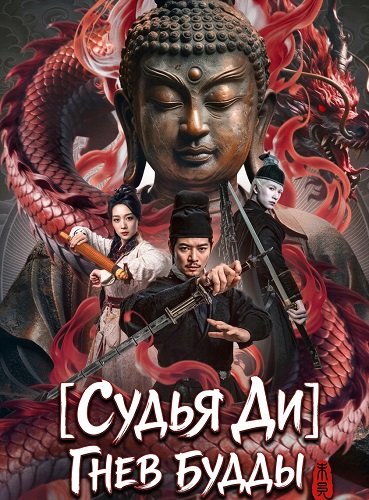 Судья Ди: Гнев Будды (2026)