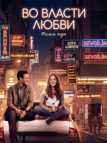 Во власти любви (2024)