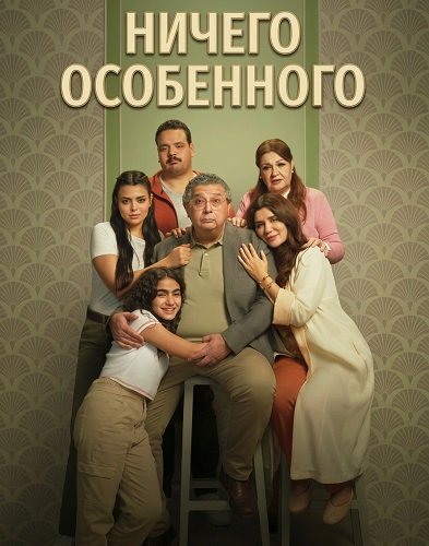 Ничего особенного (2025)