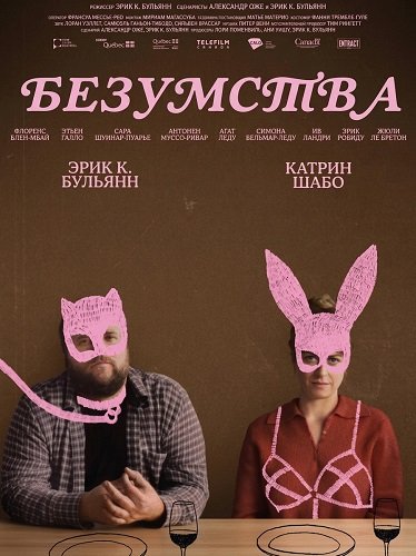 Безумства (2025)