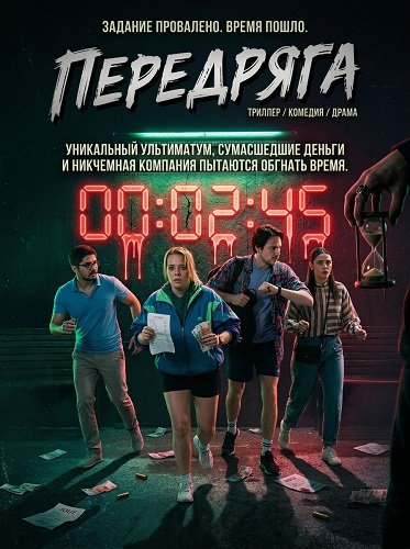 Передряга (2024)