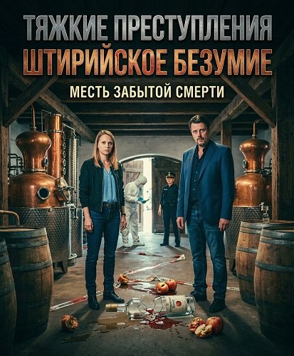 Тяжкие преступления: Штирийское безумие (2025)