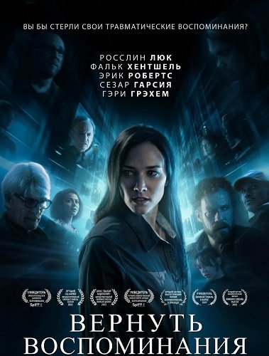 Вернуть воспоминания  (2025)