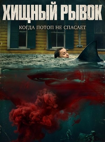 Хищный рывок (2026)