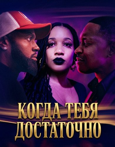 Когда тебя достаточно (2025)