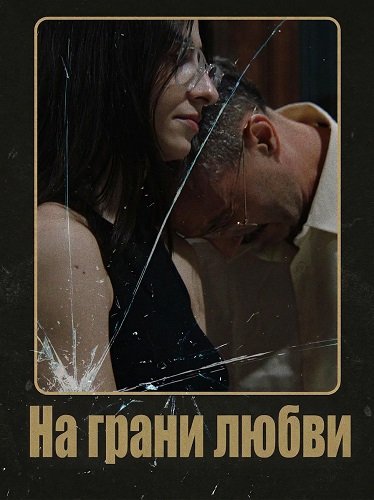 На грани любви (2025)