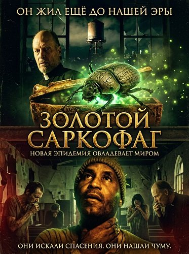 Золотой саркофаг (2025)