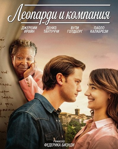 Леопарди и компания (2025)