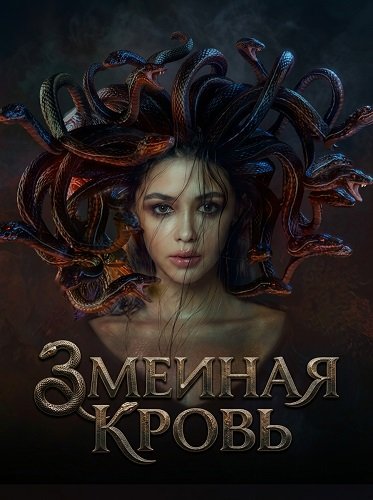 Змеиная кровь (2025)