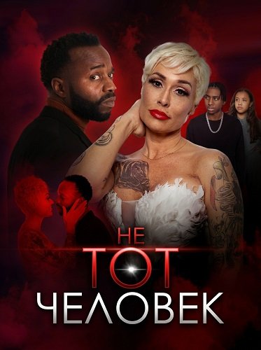 Не тот человек (2025)