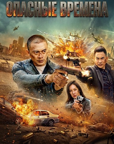 Опасные времена (2025)