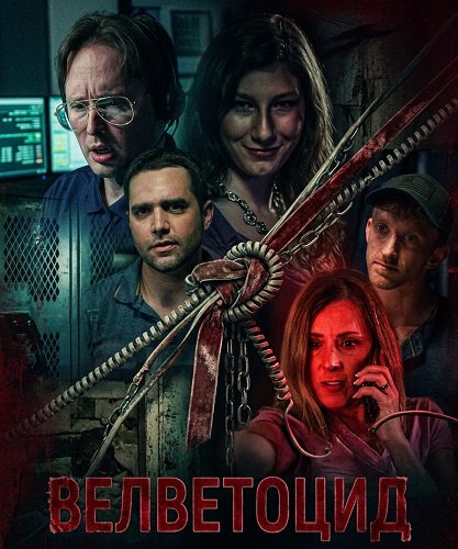 Велветоцид (2025)