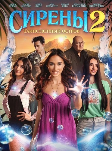 Сирены 2: Таинственный остров  (2025)