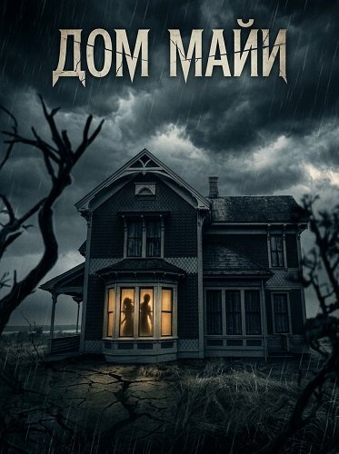 Дом Майи (2025)