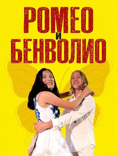 Ромео и Бенволио (2024)