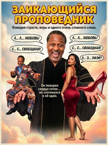 Заикающийся проповедник (2025)