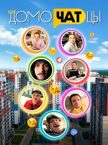 ДомоЧАТцы (2сезон)