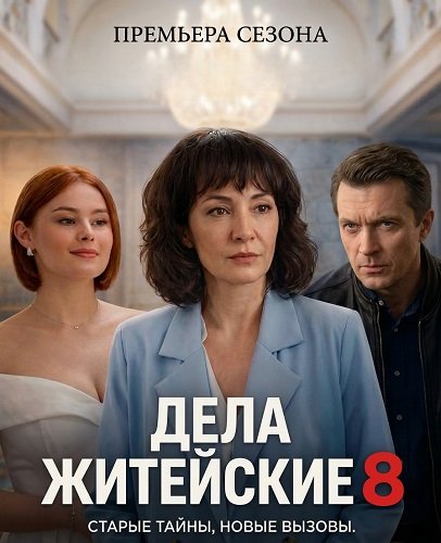 Дела житейские (8 сезон)