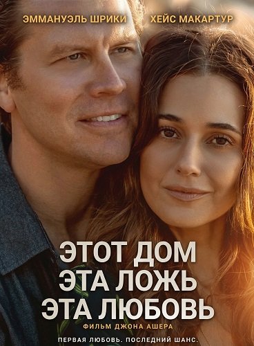Этот дом, эта ложь, эта любовь  (2026)