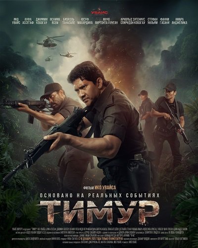 Тимур (2025)