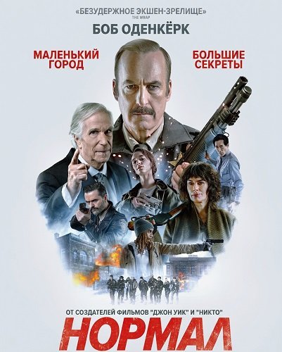 Нормал (2025)