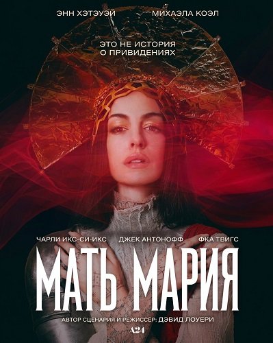Мать Мария (2026)
