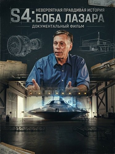 S4: Невероятная правдивая история Боба Лазара (2026)