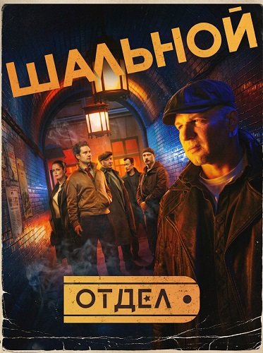 Шальной отдел (1 сезон)
