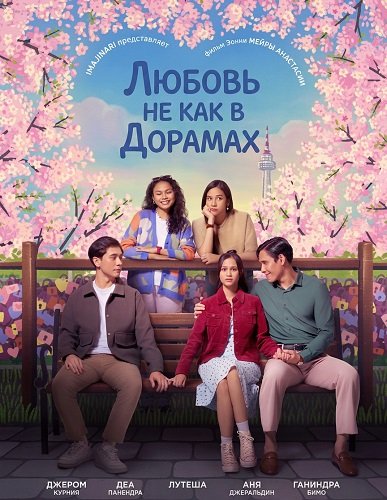 Любовь не как в дорамах (2024)