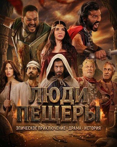 Люди пещеры (2024)