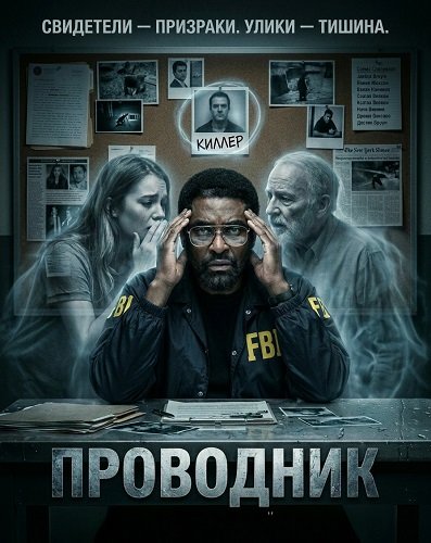 Проводник (2025)