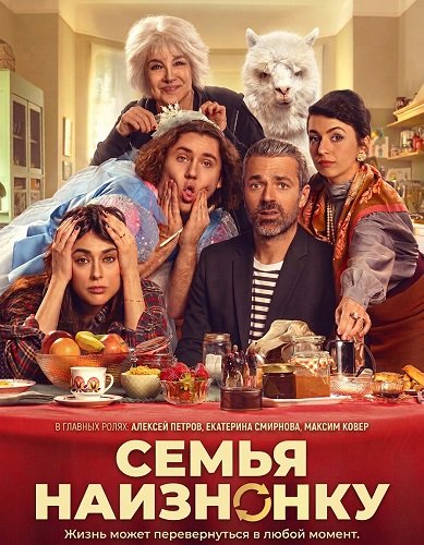 Семья наизнанку (2024)