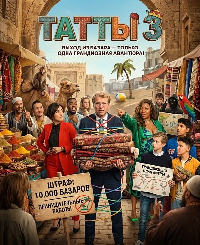 Татты 3 (2025)