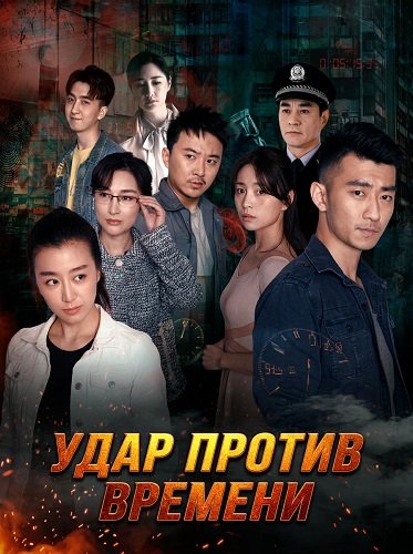 Удар против времени (2025)