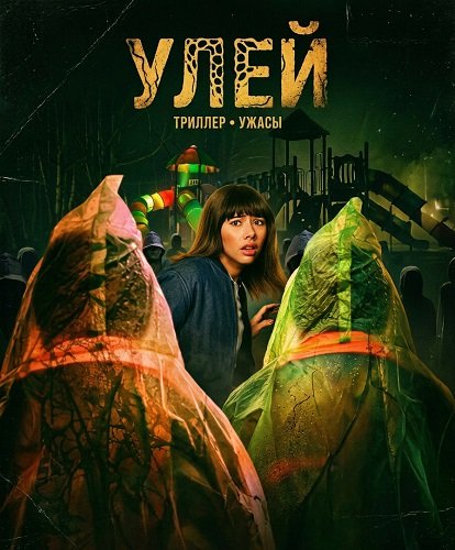 Улей (2025)