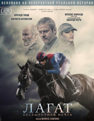 Лагат, несбыточная мечта (2025)
