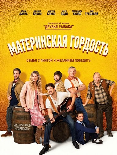 Материнская гордость (2026)