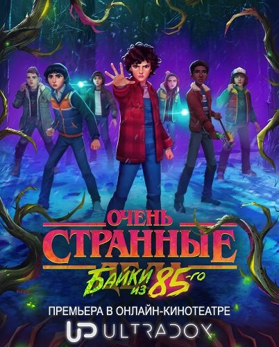 Фильм Очень странные дела: Истории из 85-го (1 cезон)