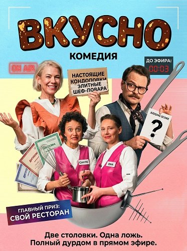 Вкусно (2025)
