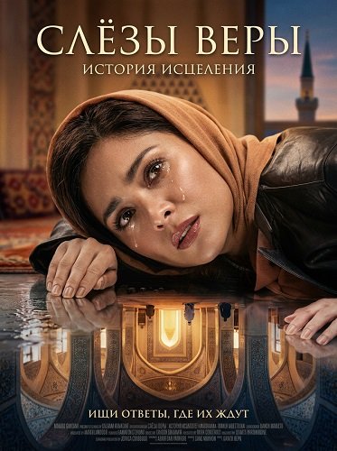 Слёзы веры (2025)