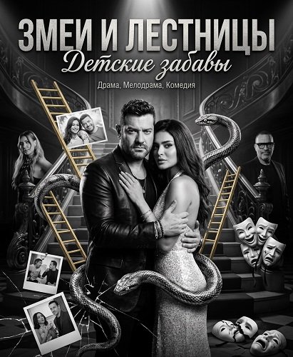 Змеи и лестницы: Детские забавы (2025)