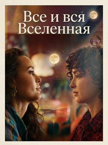 Все и вся Вселенная (2025)