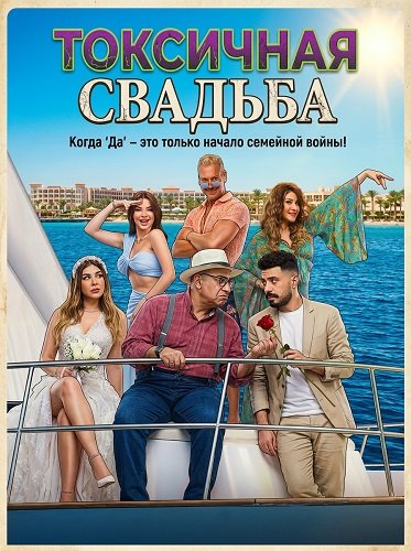 Токсичная свадьба (Токсичный брак) (2024)