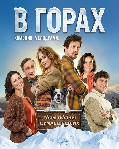 В горах (2025)