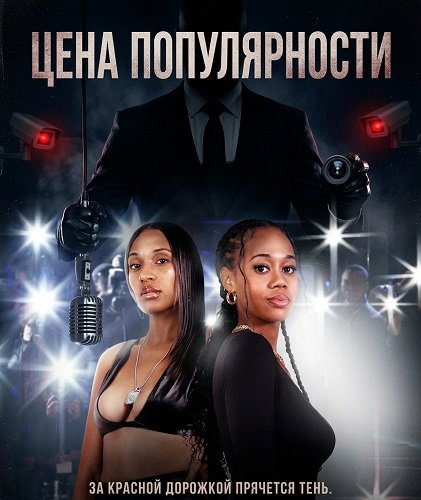 Цена популярности (2025)