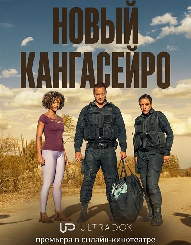 Фильм Новый кангасейро (Новые гангстеры) (2 сезон)