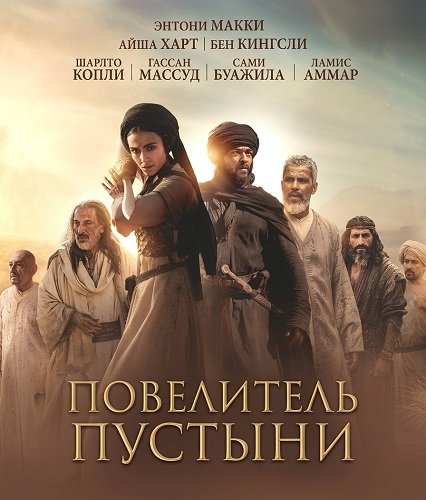 Повелитель пустыни (2025)