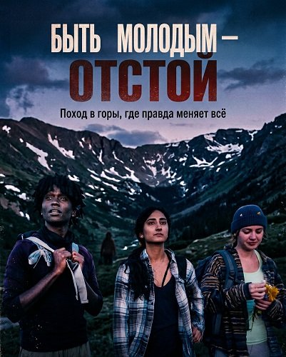 Быть молодым — отстой (2025)