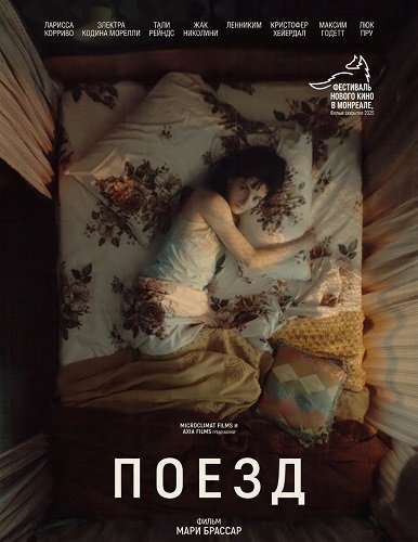 Поезд (2025)