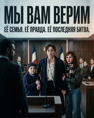 Мы вам верим (2025)